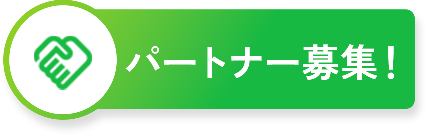 パートナー募集