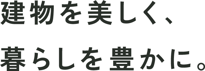 建物を美しく、暮らしを豊かに。