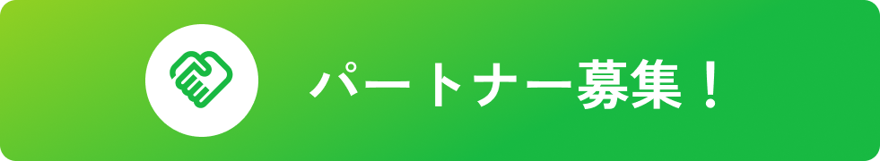 パートナー募集